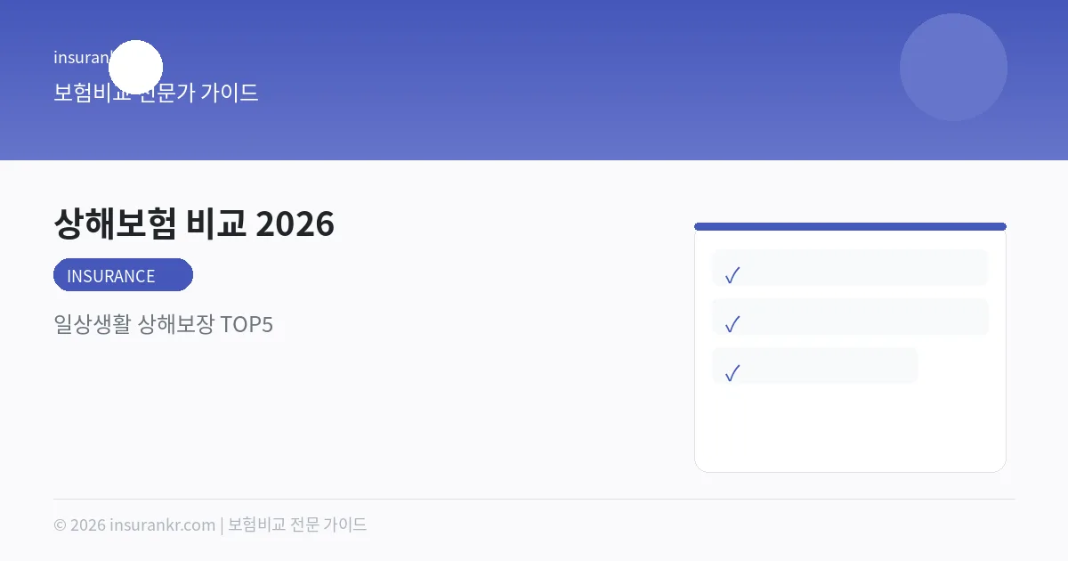 상해보험 비교 2026 — 일상생활 상해보장 TOP5