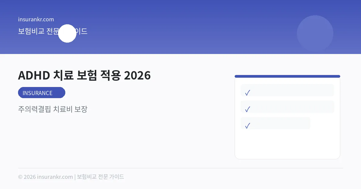 ADHD 치료 보험 적용 2026 — 주의력결핍 치료비 보장