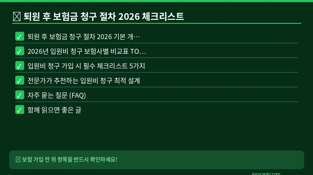 퇴원 후 보험금 청구 절차 2026 체크리스트