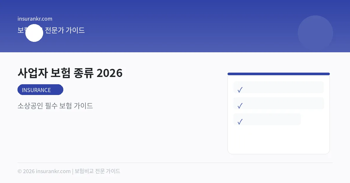 사업자 보험 종류 2026 — 소상공인 필수 보험 가이드