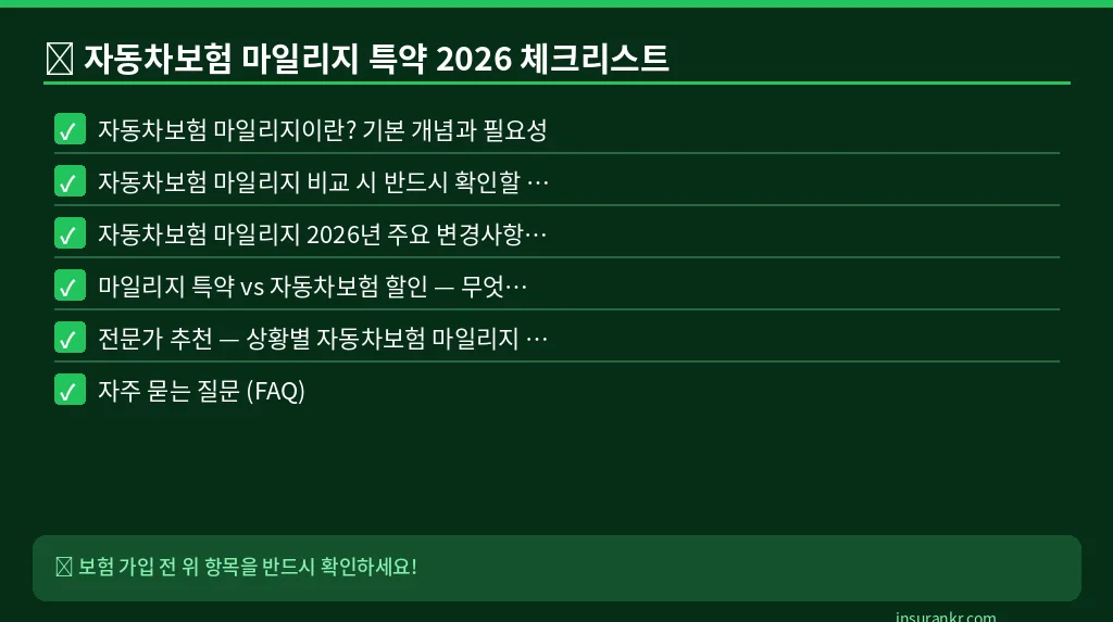 자동차보험 마일리지 특약 2026 체크리스트