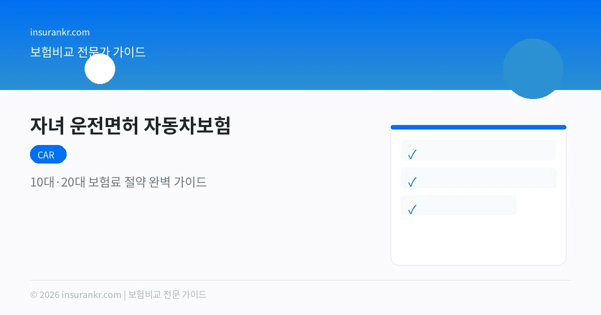 자녀 운전면허 자동차보험 — 10대·20대 보험료 절약 완벽 가이드