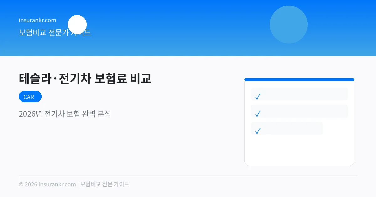 테슬라 전기차 보험료 비교 2026 — 월 5만원 절약법