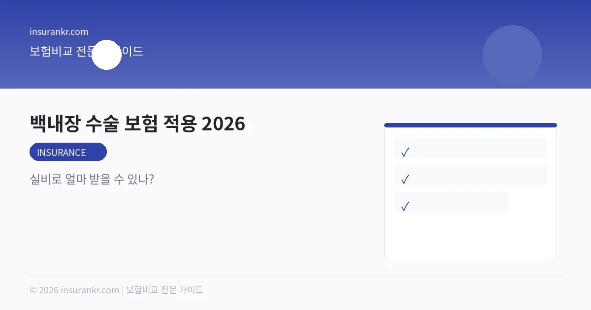 백내장 수술 보험 적용 2026 — 실비로 얼마 받을 수 있나?