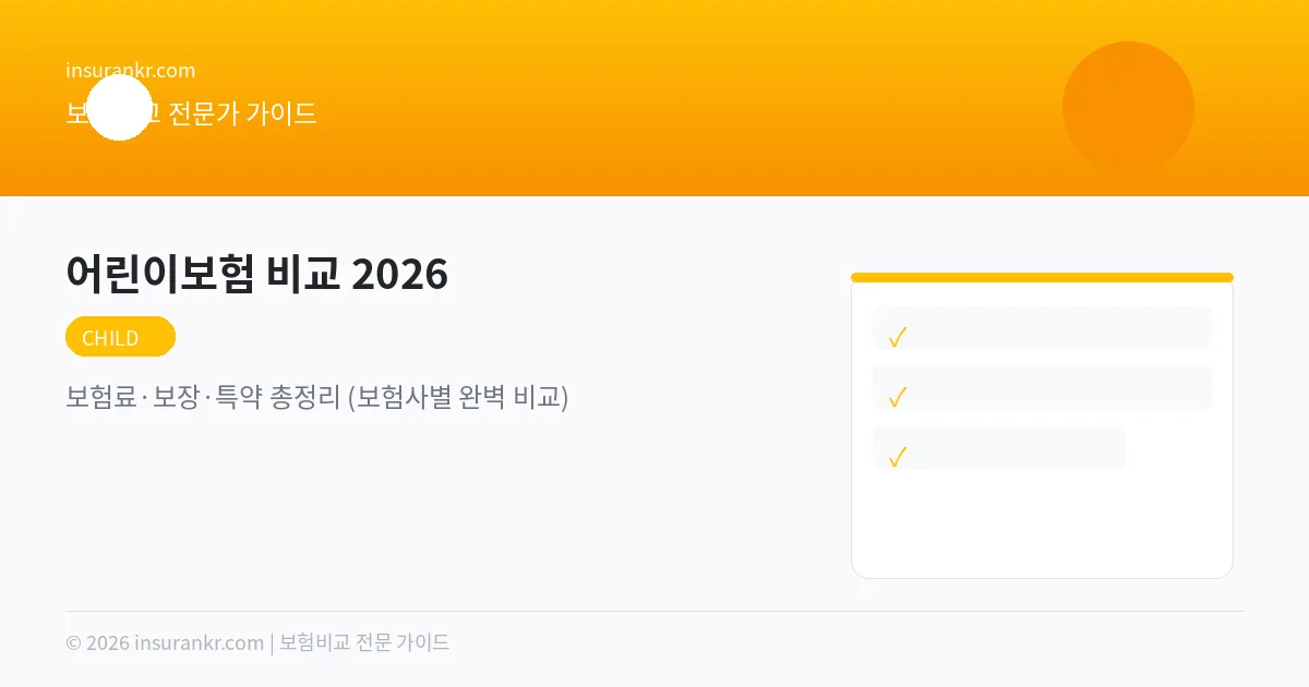 어린이보험 비교 2026 — 태아부터 가입, 월 5만원이면 충분?