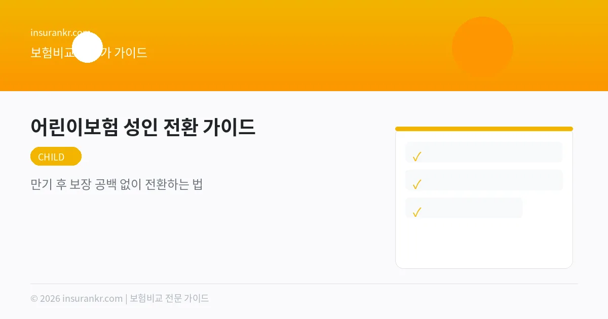 어린이보험 성인 전환 가이드 — 만기 후 보장 공백 없이 전환하는 법