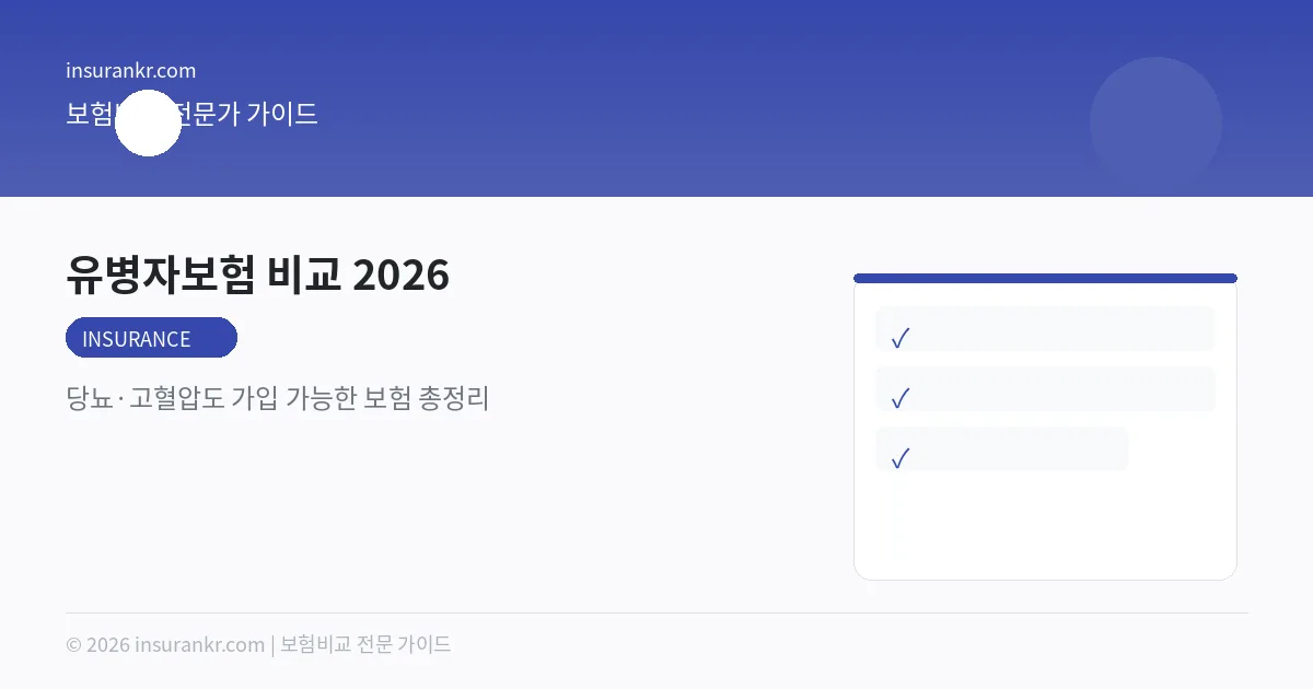 유병자보험 비교 2026 — 당뇨·고혈압 가입 가능 TOP5