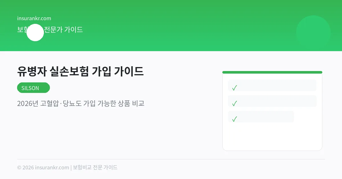 유병자 실손보험 가입 가이드 — 2026년 고혈압·당뇨도 가입 가능한 상품 비교
