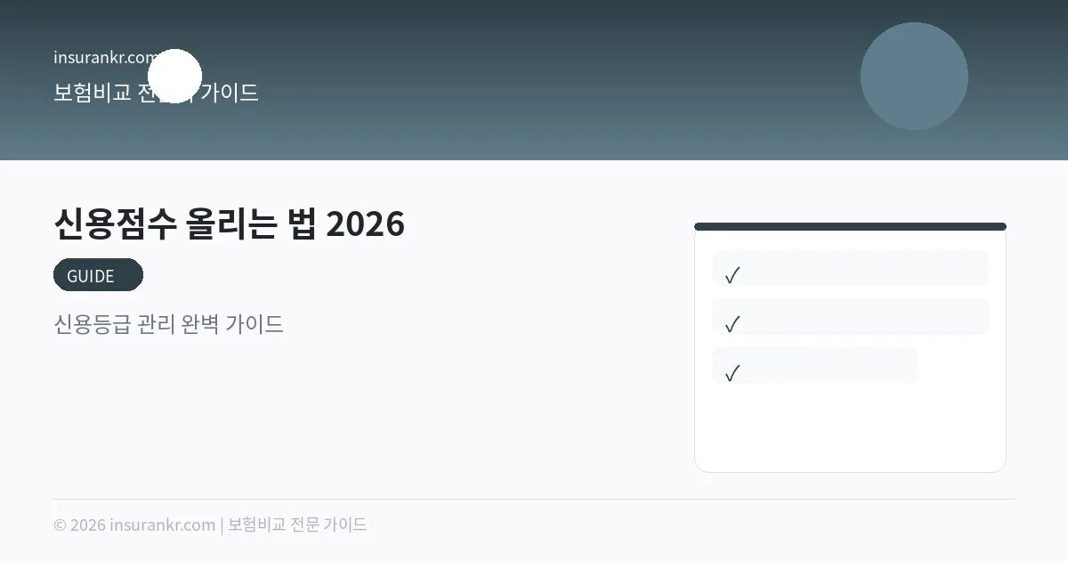 신용점수 올리는 법 2026 — 신용등급 관리 완벽 가이드