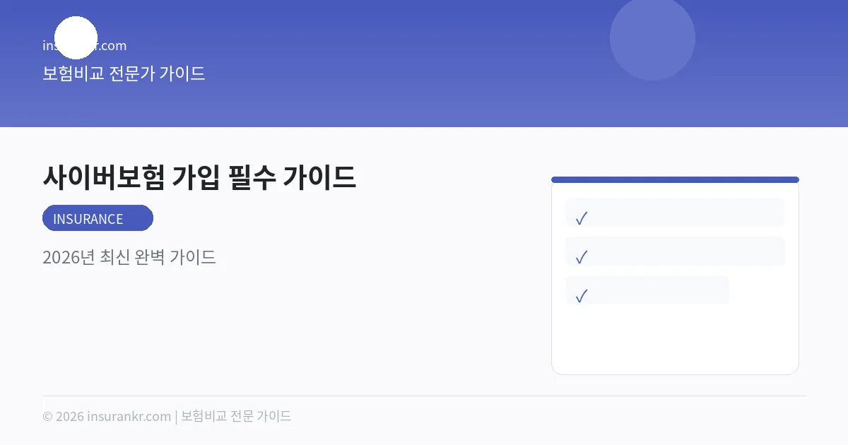 사이버보험 가입 필수 가이드 — 2026년 최신 완벽 가이드