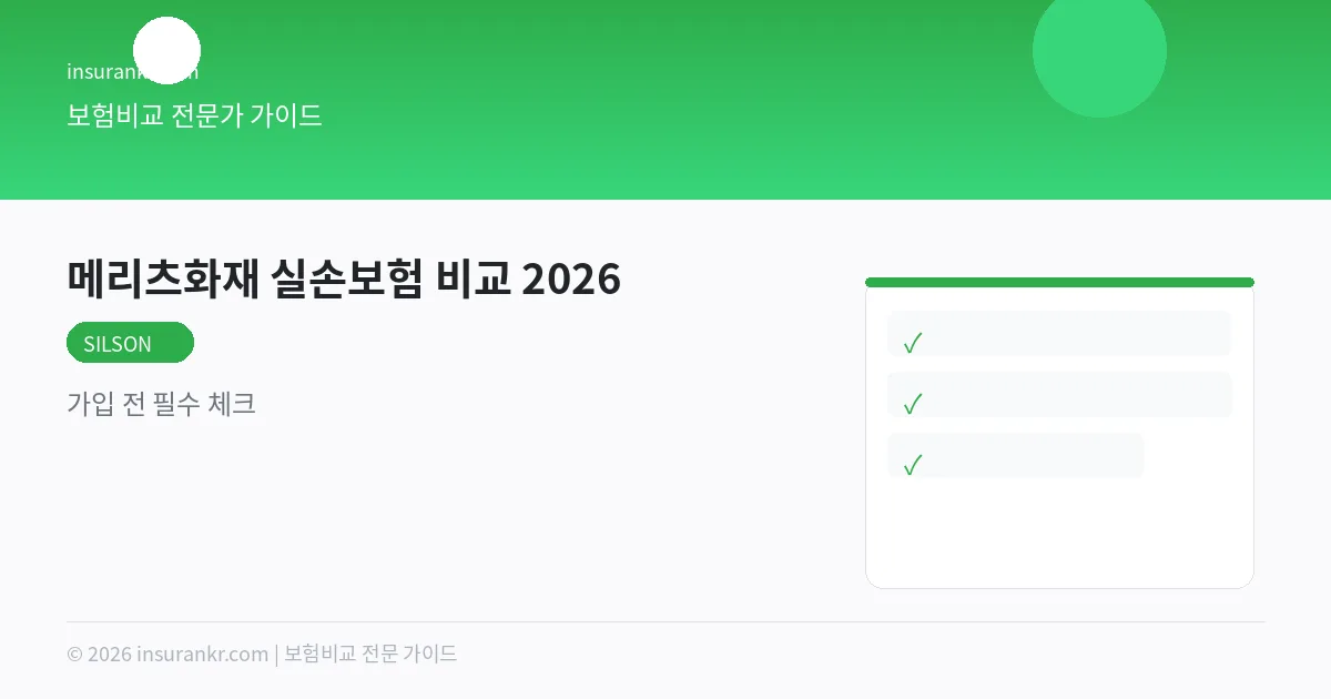 KB손해보험 실손보험 비교 2026 — 보험료·보장 분석