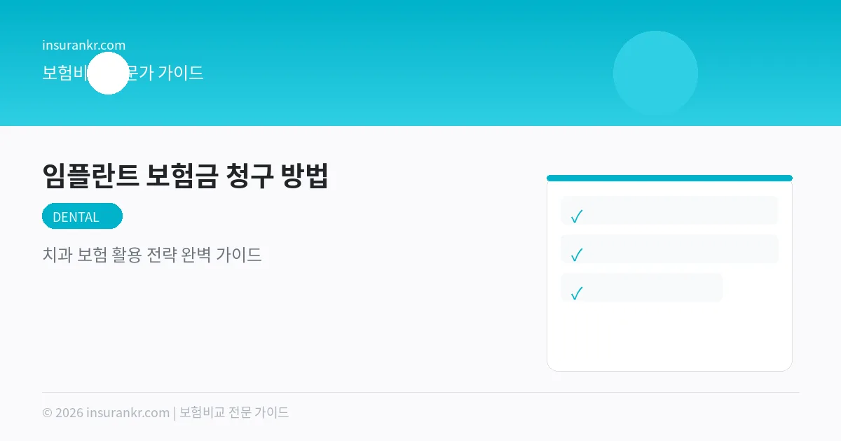 임플란트 보험금 청구 방법 — 치과 보험 활용 전략 완벽 가이드