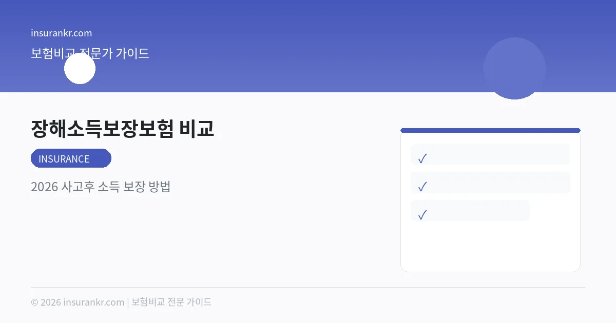장해소득보장보험 비교 — 2026 사고후 소득 보장 방법