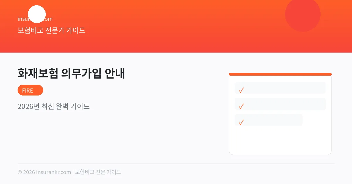 화재보험 의무가입 대상 총정리 — 2026년 최신 기준