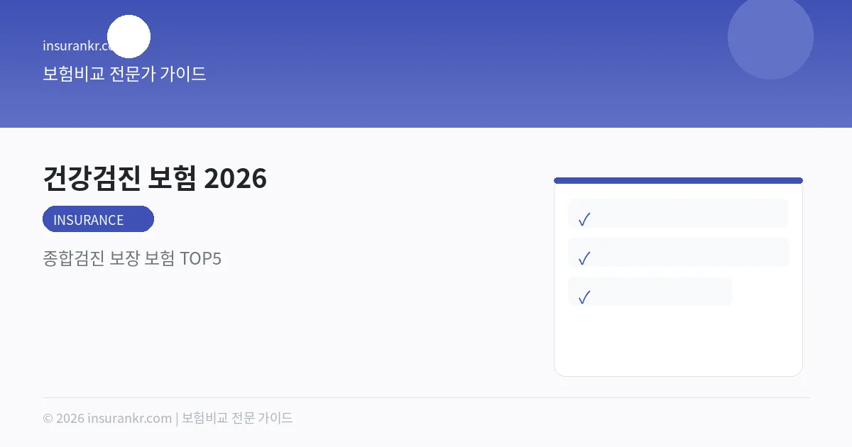 건강검진 보험 2026 — 종합검진 보장 보험 TOP5