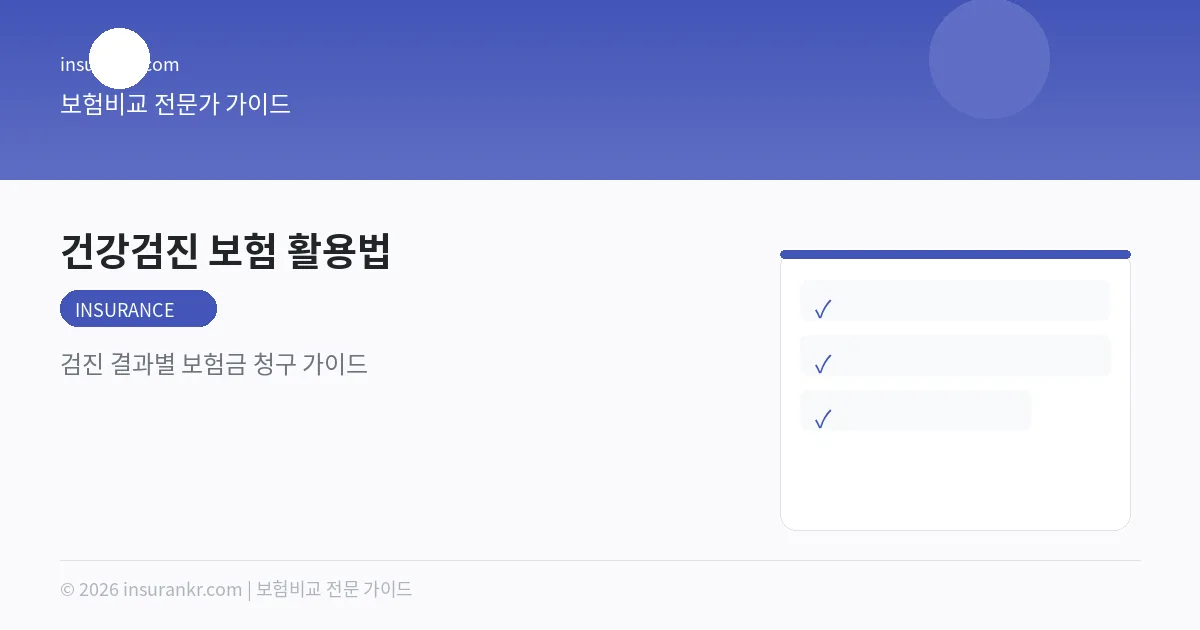 건강검진 보험 활용법 — 검진 결과별 보험금 청구 가이드