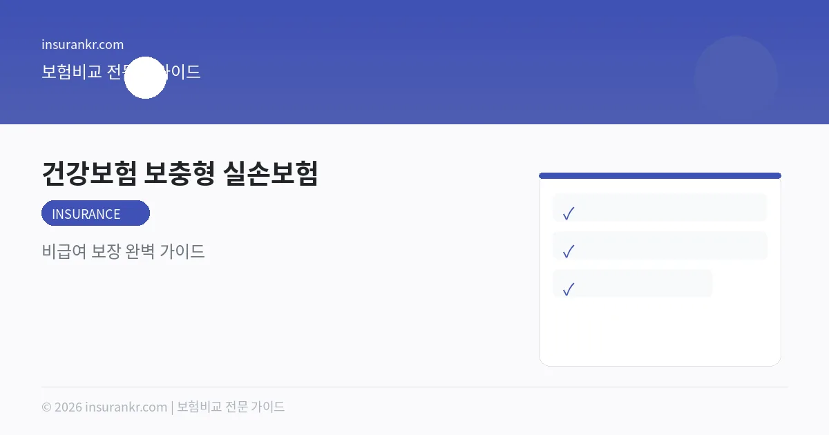 4세대 실손보험 비급여 보장 — 건강보험 보충형 완벽 비교