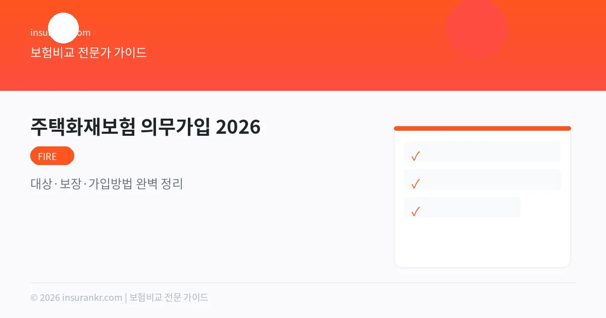 주택화재보험 의무가입 2026 — 대상·보장·가입방법 완벽 정리
