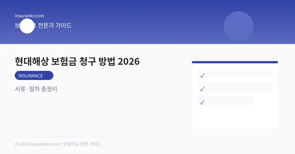 현대해상 보험금 청구 방법 2026 — 서류·절차 총정리