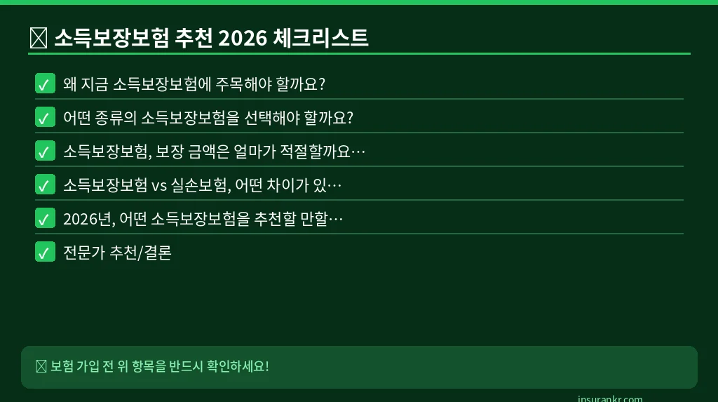 소득보장보험 추천 2026 체크리스트