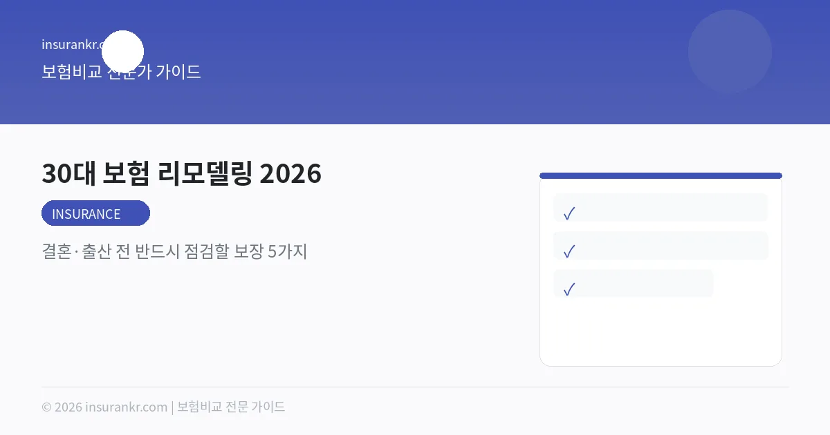 30대 보험 리모델링 2026 — 결혼·출산 전 반드시 점검할 보장 5가지