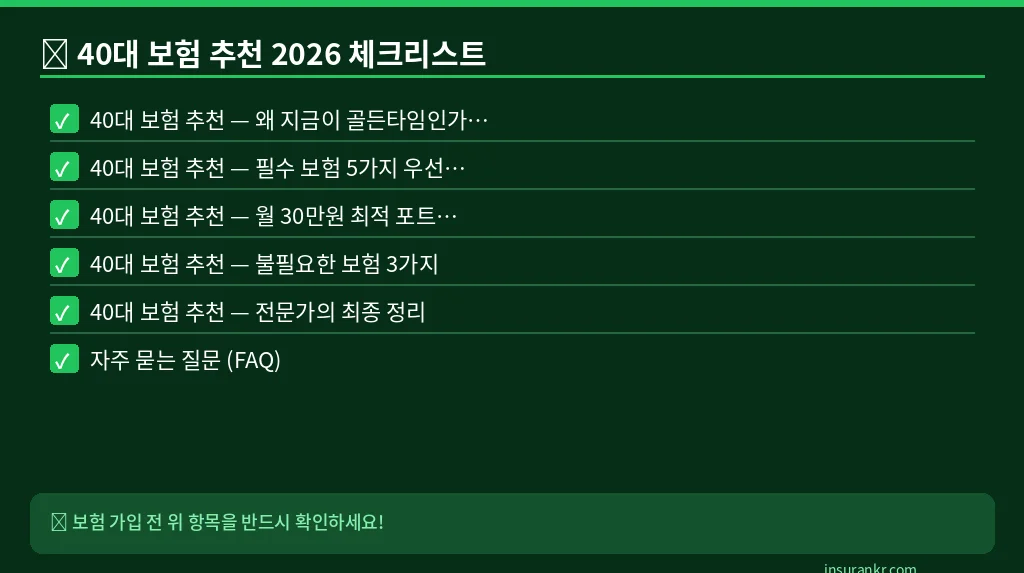 40대 보험 추천 2026 체크리스트