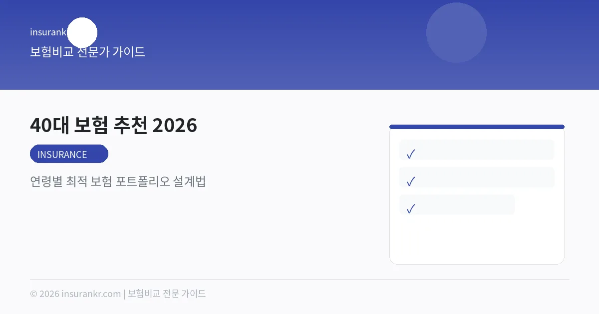 40대 보험 추천 2026 — 연령별 최적 보험 포트폴리오 설계법
