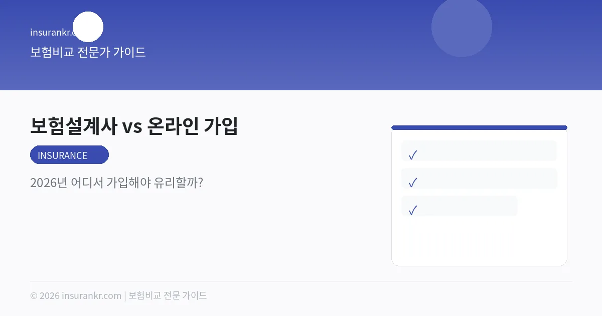 보험설계사 vs 온라인 가입 — 2026년 어디서 가입해야 유리할까?