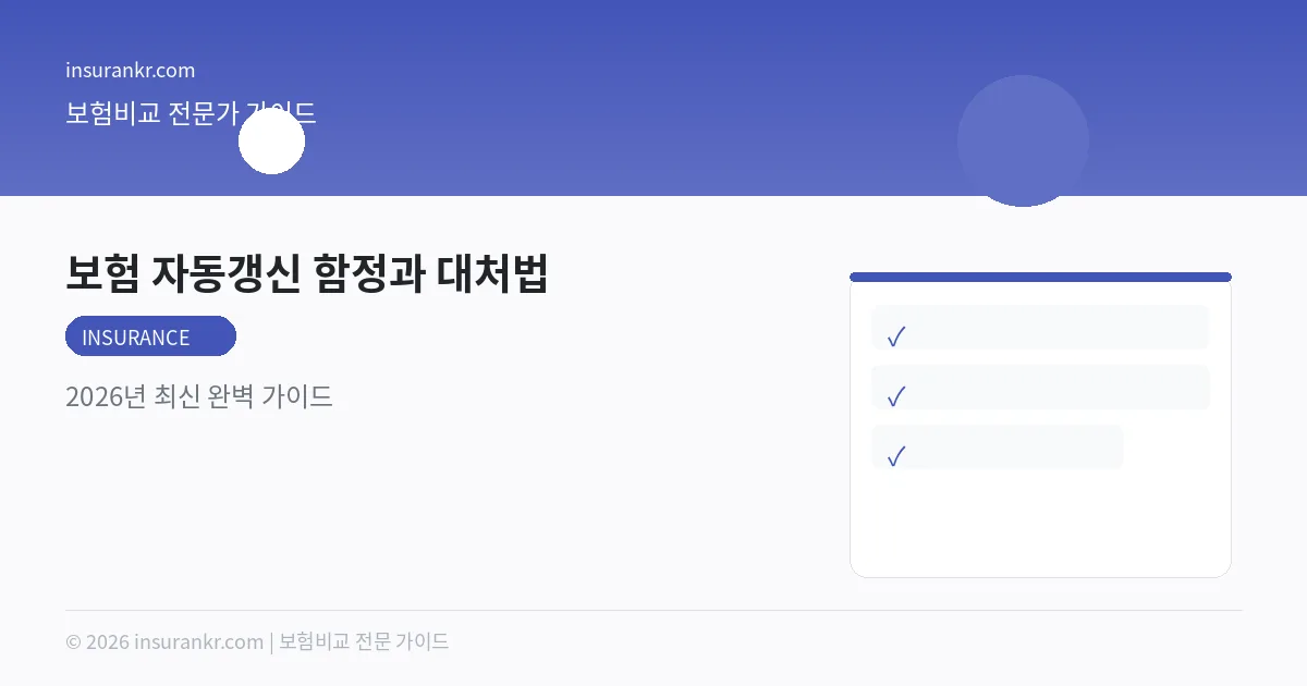 보험 자동갱신 함정과 대처법 — 2026년 최신 완벽 가이드
