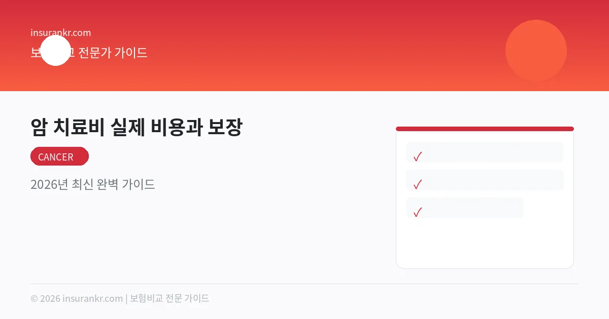 암 치료비 실제 비용과 보장 — 2026년 최신 완벽 가이드
