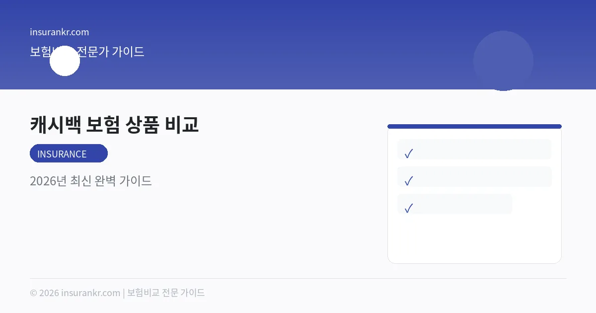 캐시백 보험 상품 비교 — 2026년 최신 완벽 가이드
