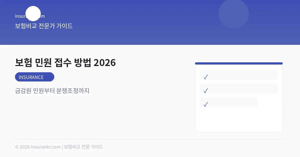 보험 민원 접수 방법 2026 — 금감원 민원부터 분쟁조정까지