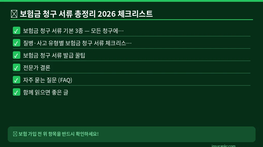 보험금 청구 서류 총정리 2026 체크리스트