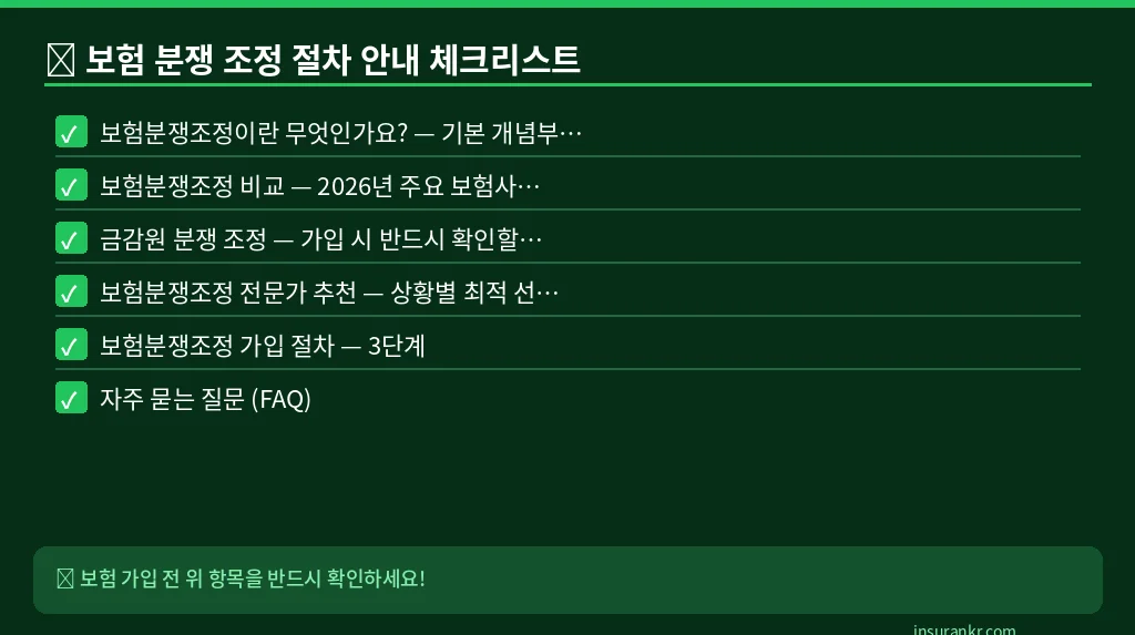 보험 분쟁 조정 절차 안내 체크리스트