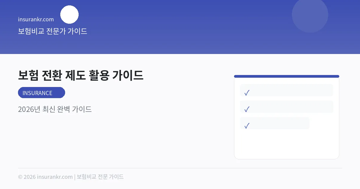 보험 전환 제도 활용 가이드 — 2026년 최신 완벽 가이드