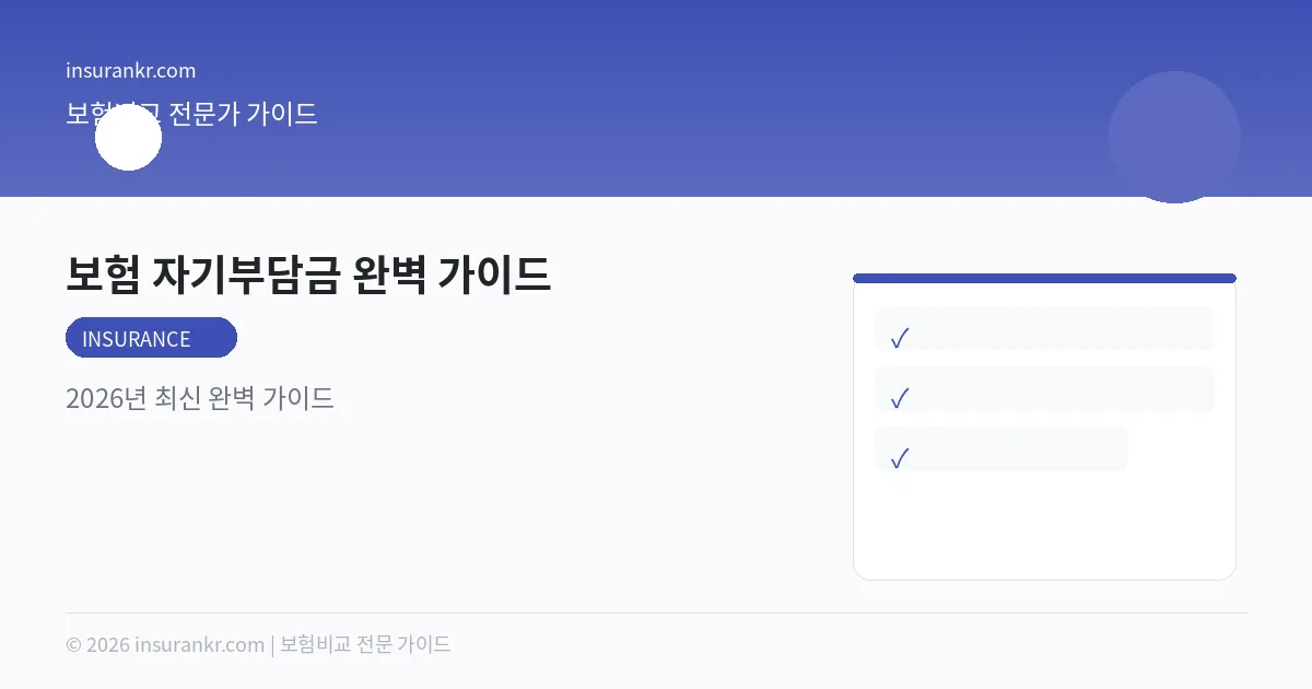 보험 자기부담금 완벽 가이드 — 2026년 최신 완벽 가이드