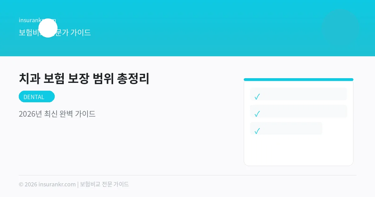 치과 보험 보장 범위 총정리 — 2026년 최신 완벽 가이드
