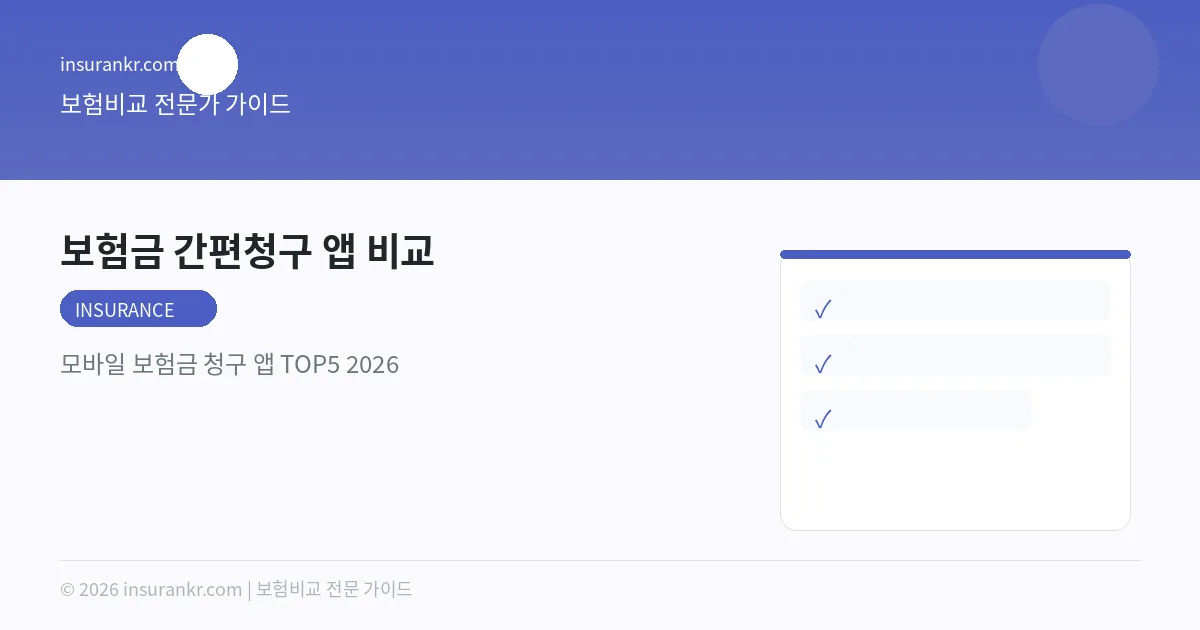 보험금 간편청구 앱 비교 — 모바일 보험금 청구 앱 TOP5 2026