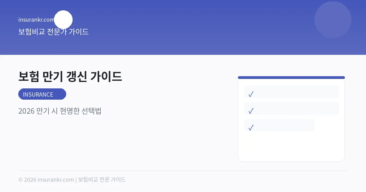 보험 만기 갱신 가이드 — 2026 만기 시 현명한 선택법