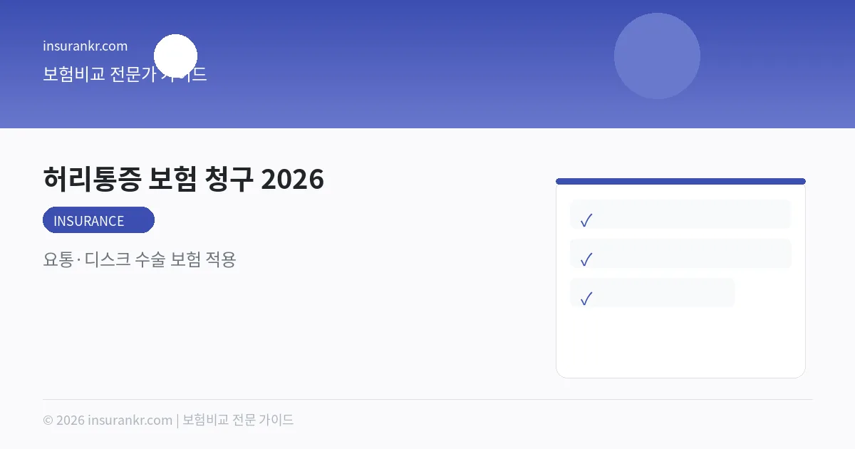 허리통증 보험 청구 2026 — 요통·디스크 수술 보험 적용