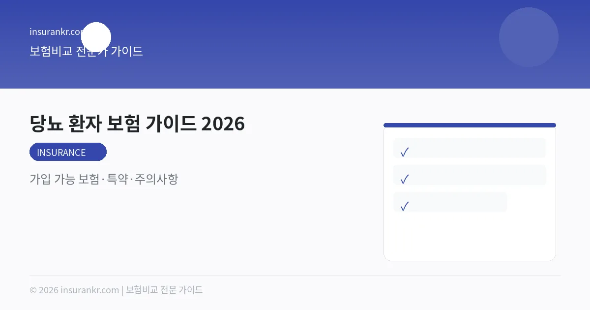 당뇨 환자 보험 가이드 2026 — 가입 가능 보험·특약·주의사항
