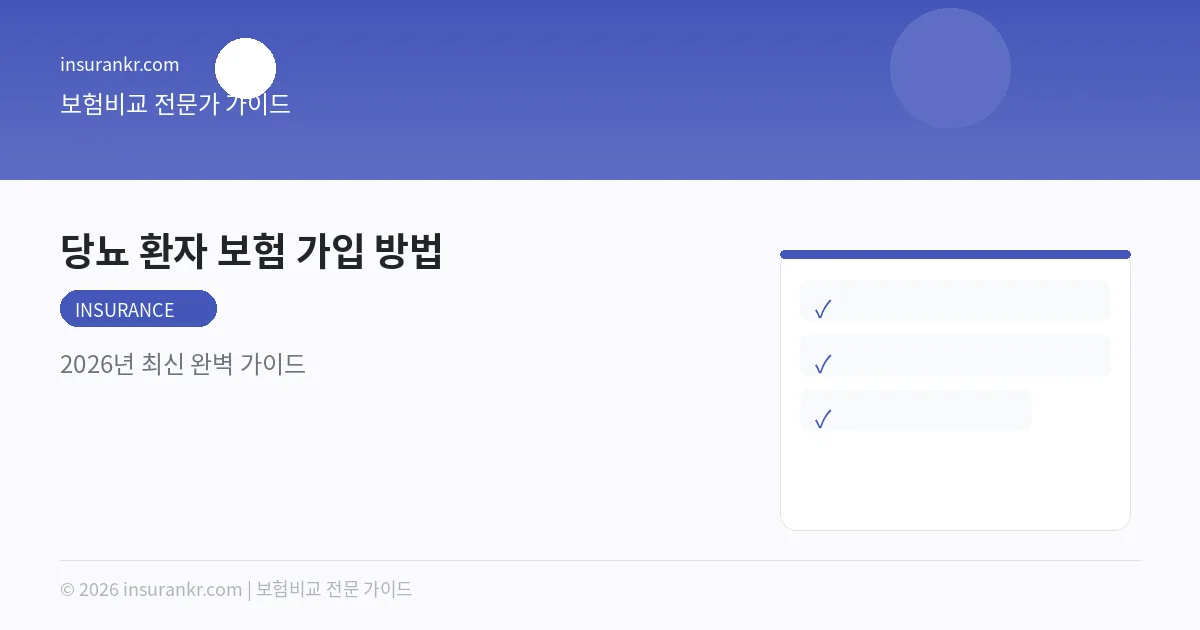 당뇨 환자 보험 가입 방법 — 2026년 최신 완벽 가이드