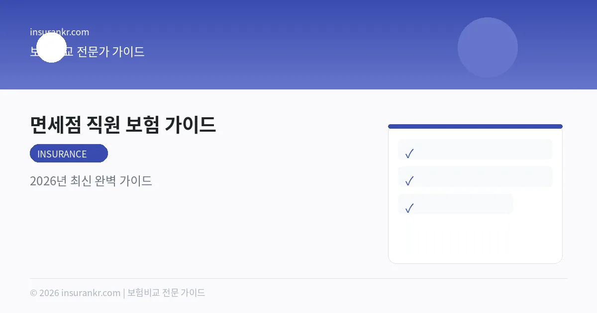 면세점 직원 보험 가이드 — 2026년 최신 완벽 가이드