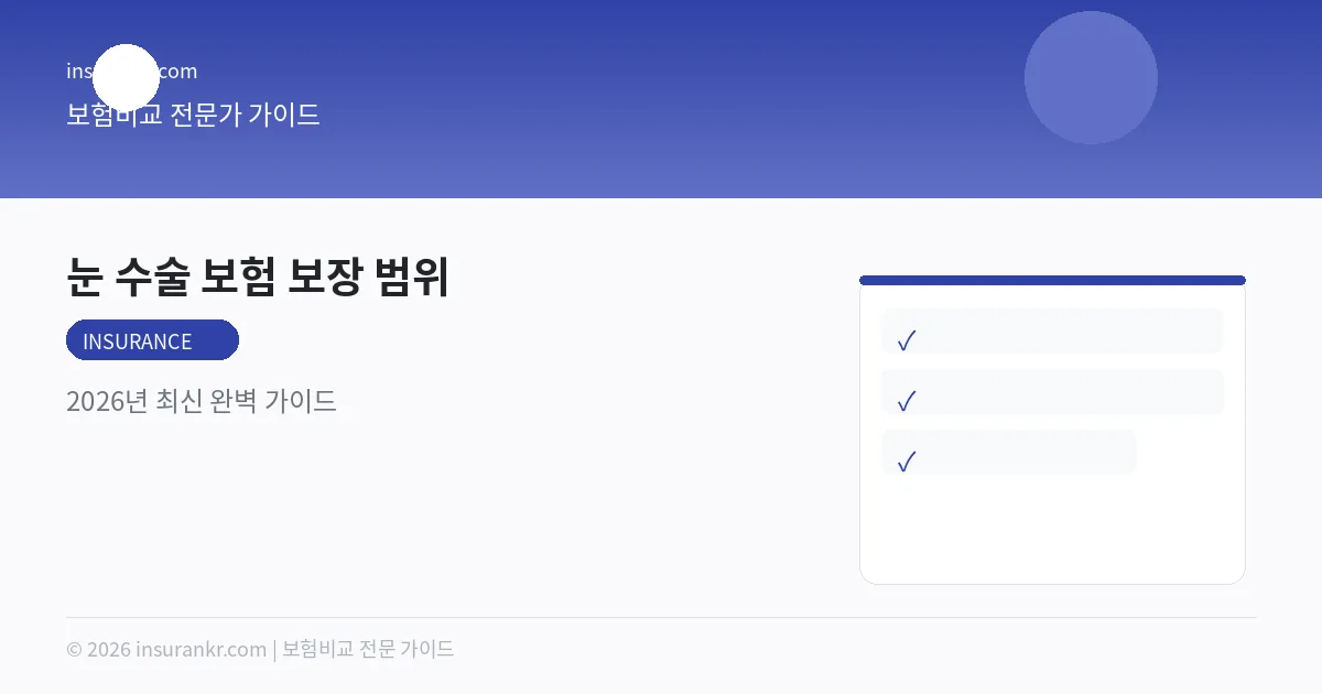 눈 수술 보험 보장 범위 — 2026년 최신 완벽 가이드