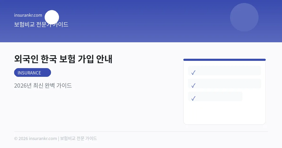 외국인 한국 보험 가입 안내 — 2026년 최신 완벽 가이드