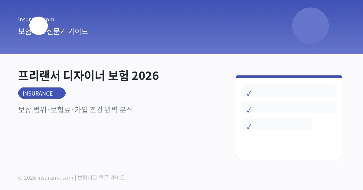 프리랜서 디자이너 보험 2026 — 보장 범위·보험료·가입 조건 완벽 분석