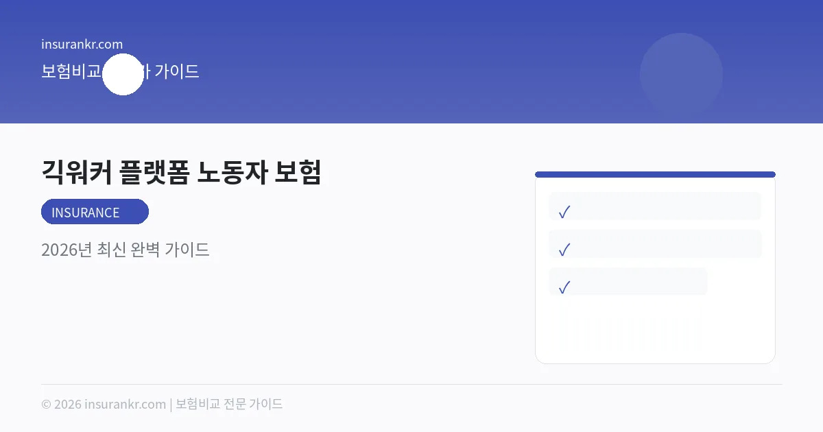 긱워커 플랫폼 노동자 보험 — 2026년 최신 완벽 가이드