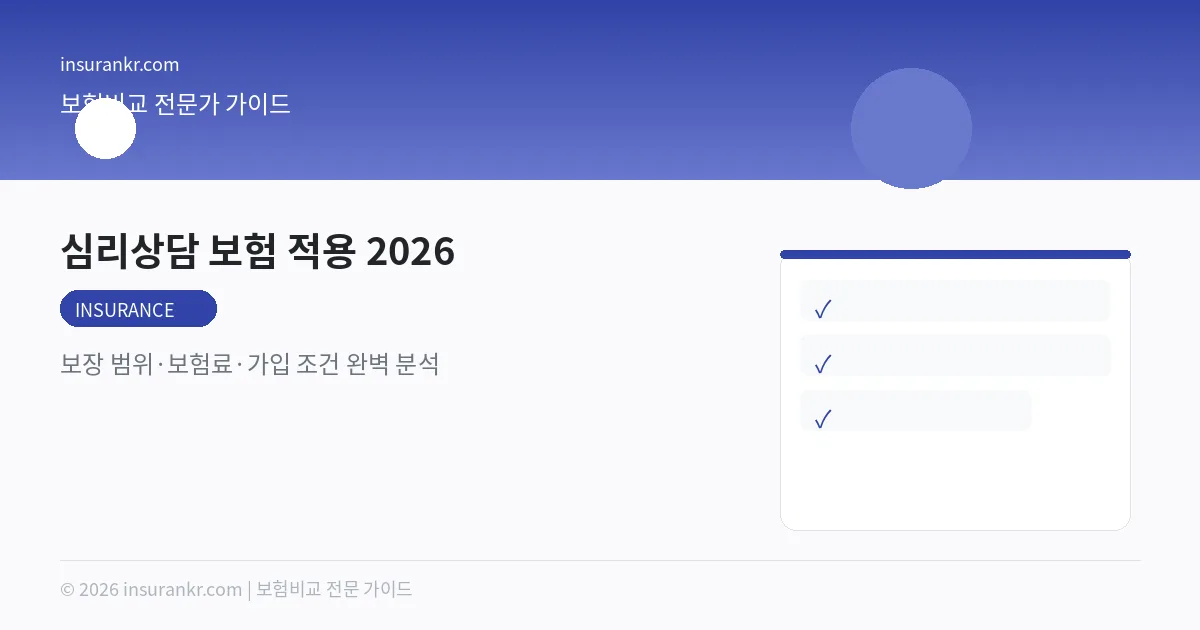 심리상담 보험 적용 2026 — 보장 범위·보험료·가입 조건 완벽 분석