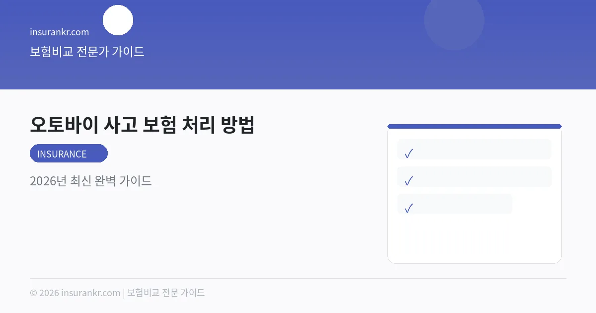 오토바이 사고 보험 처리 방법 — 2026년 최신 완벽 가이드