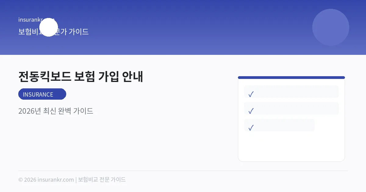 전동킥보드 보험 가입 안내 — 2026년 최신 완벽 가이드